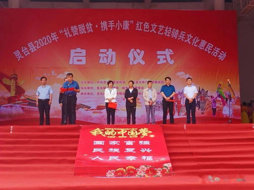 靈臺縣2020年紅色文藝輕騎兵文化惠民活動啟動儀式暨首場文藝匯演在百里鎮(zhèn)隆重舉行
